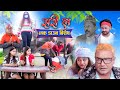 New Nepali Comedy Serial  Sorry La लकडाउन बिशेष Lock Down Special  || June 21-2021.