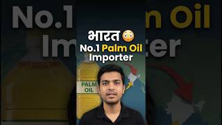 India दुनिया का No.1 Palm Oil Importer
