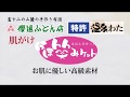 匠の手作り《肌掛け・ケット》「ほほ笑みケット」〜お肌に優しい高級素材〜について