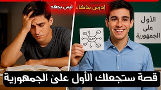 🎓 ادرس بذكاء وليس بجهد – قصة ستغير حياتك وتجعلك الأول على الجمهورية