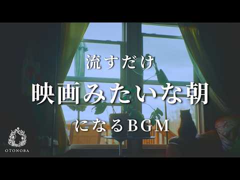 【あなたの朝が映画のワンシーンになるBGM】何気ない朝をドラマチックに彩る特別な音楽 | Music That Makes Your Morning Cinematic.