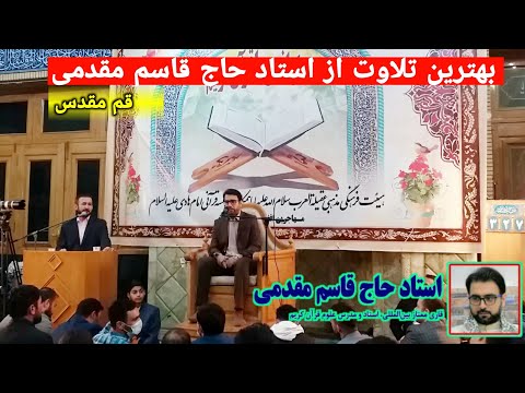 بهترین تلاوت از استاد حاج قاسم مقدمی شهر مقدس قم