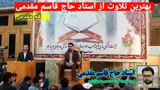 بهترین تلاوت از استاد حاج قاسم مقدمی (شهر مقدس قم )