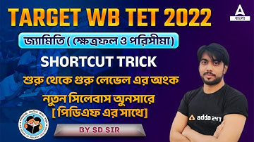TARGET WB TET 2022 || GEOMETRY || AREA AND PERIMETER || TET MATH || CLASS 4 || SHORTCUT TRICKS