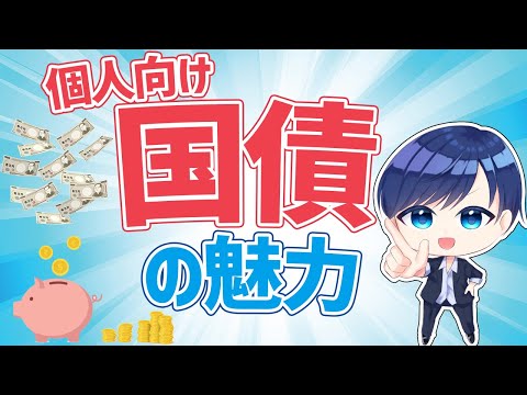 個人向け国債の魅力とは？メリット・デメリットもあわせて解説