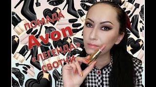 Кремовая помада Avon 