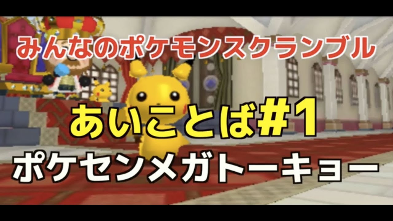 ポケスク あいことば ポケモンセンター限定通り名のポケモンがもらえる 各店あいことば一覧 みんなのポケモンスクランブル 攻略大百科