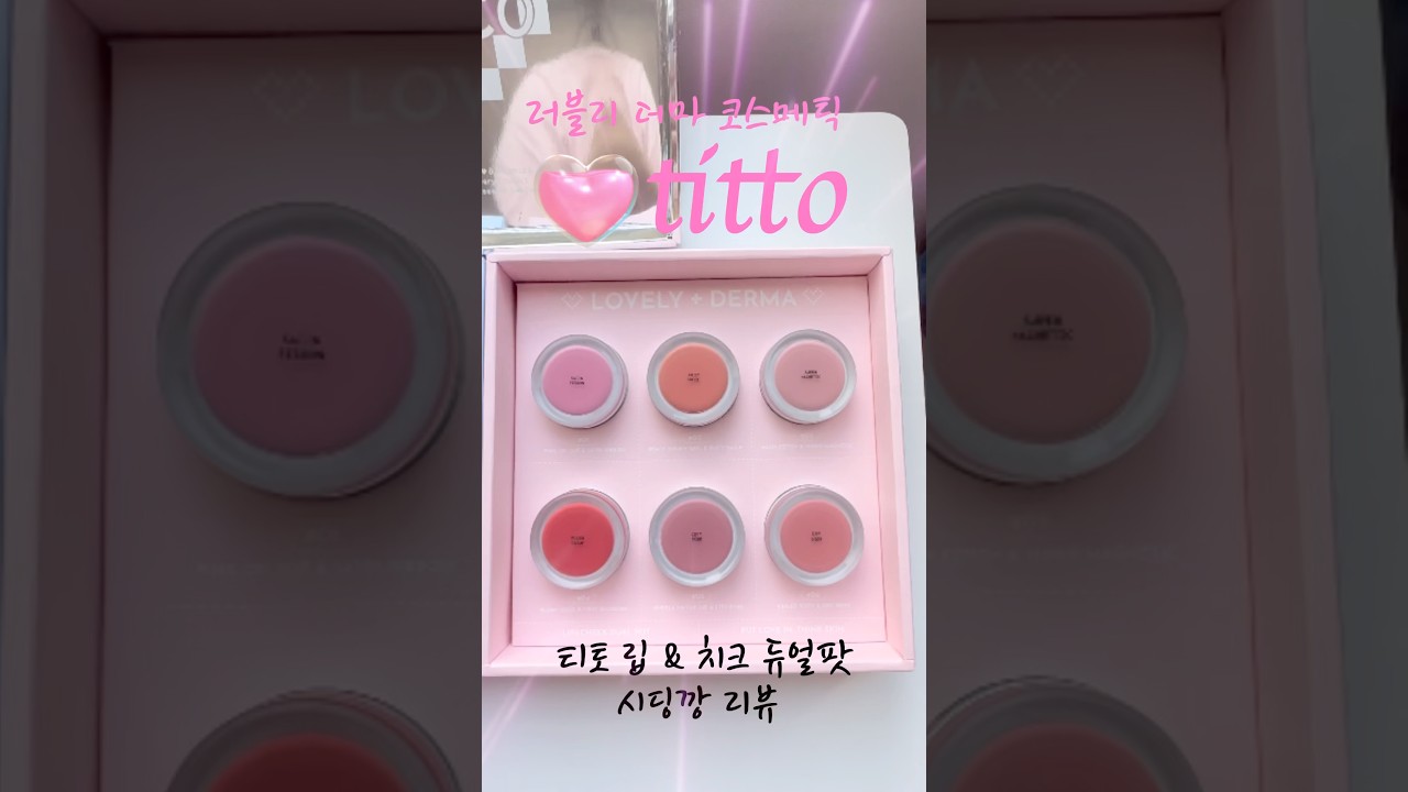 titto 티토 립앤치크 시딩깡 리뷰 #titto #lips #메이크업 #glassskin #kbeauty