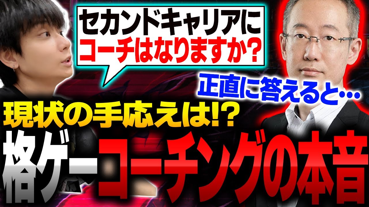 現状の格ゲーコーチングについてシビアな本音を語る清松【りゅうせい・スト６】