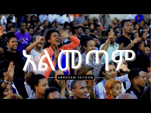 አልመጣም Abreham Seyoum