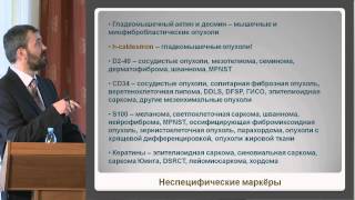 Савёлов Н.А., - Саркомы мягких тканей: общие принципы морфологической диагностики.(I created this video with the YouTube Video Editor (https://www.youtube.com/editor), 2015-11-02T08:32:29.000Z)