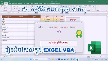 #1 បង្កើតកម្មវិធីវាយពាក្យងាយៗ | Create typing test Application with Excel VBA