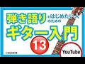 弾き語りギター入門（13）ルージュの伝言:荒井由美