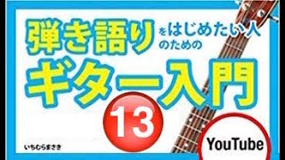 弾き語りギター入門（13）ルージュの伝言:荒井由美