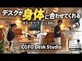 【COFO Desk Studio】整体師が本音レビュー｜初めて昇降デスクを使って分かったメリット・デメリット