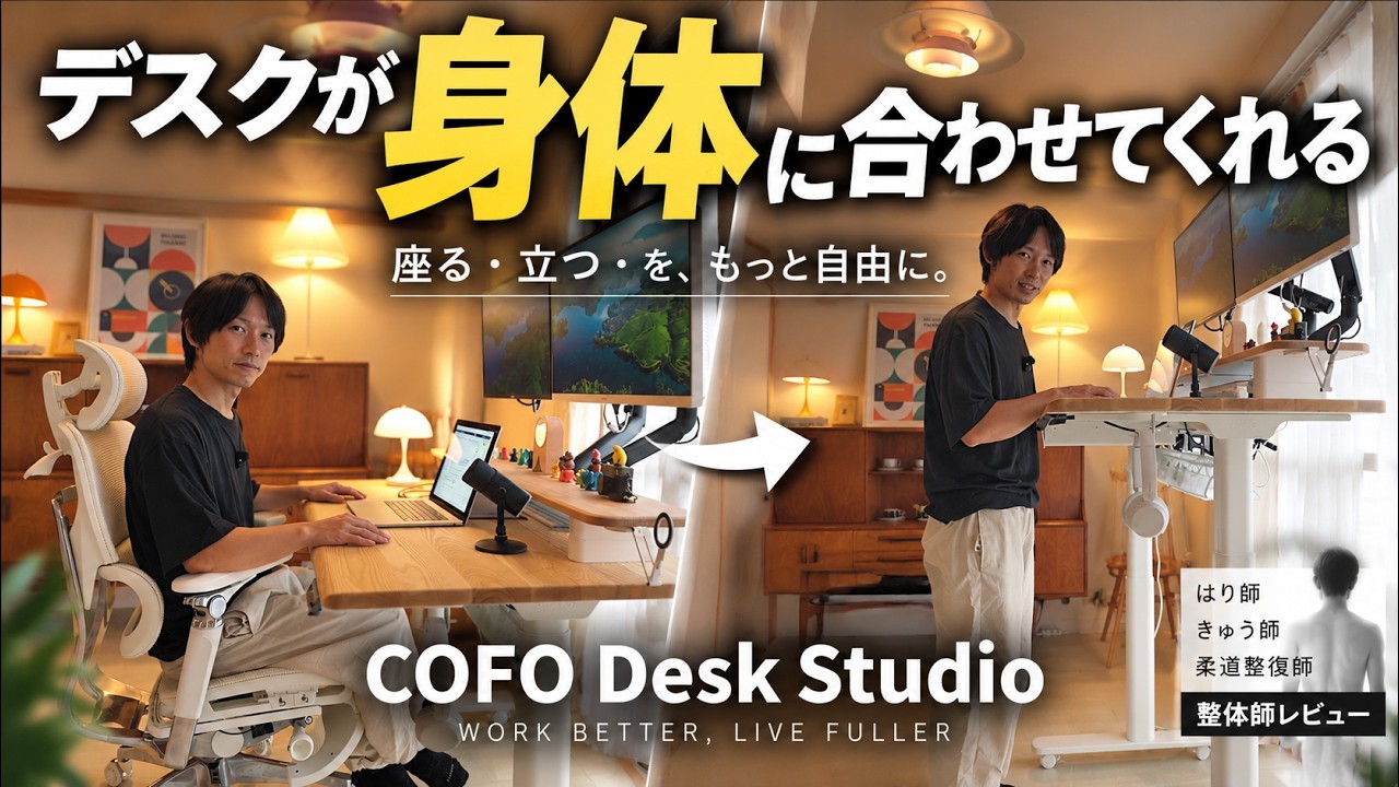 【COFO Desk Studio】整体師が本音レビュー｜初めて昇降デスクを使って分かったメリット・デメリット