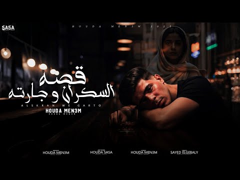 قصه السكران وجارته حب الشهوات موضوع باحساس يعيط القلوب حوده منعم     2025