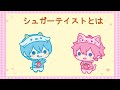 【すとぷり】さとみくん曲「シュガーテイスト」とは...