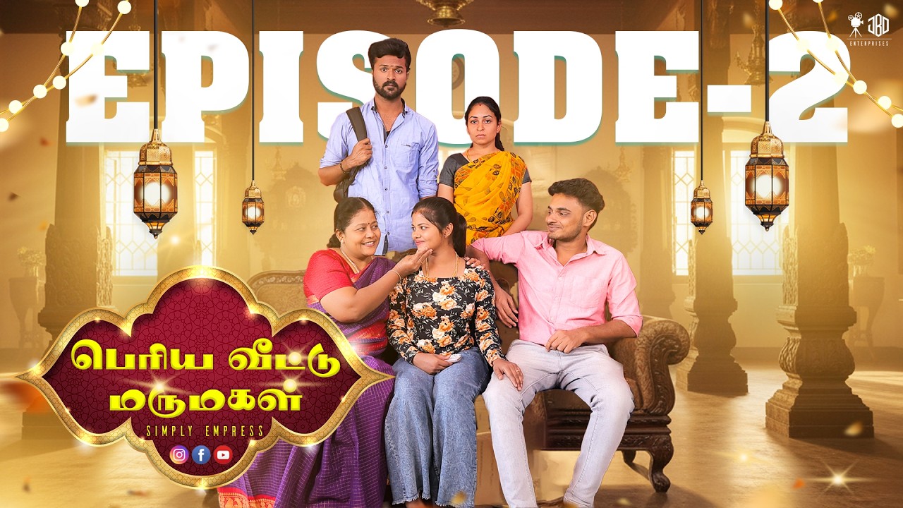 பெரிய வீட்டு மருமகள் EPISODE - 2 | PERIYA VEETU MARUMAGAL | Simply Empress