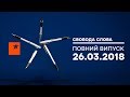 Кто стоит за спиной Савченко? - Свобода слова, 26.03.2018