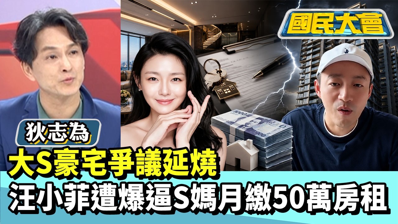大S豪宅爭議延燒　汪小菲遭爆逼S媽月繳50萬房租【#國民大會 精華】20260723 #羅旺哲 #凌濤 #狄志為