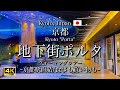 [京都|Kyoto] 京都駅地下街 "Porta(ポルタ)"を散策｜食事も買い物もできる駅直結の商業施設｜Kyoto station Underground Mall(Vlog)[4K]