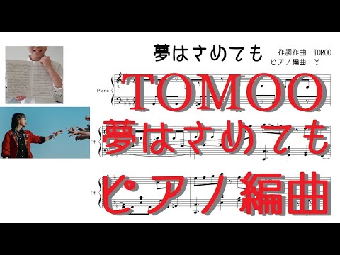 夢はさめても - TOMOO