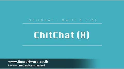10 : สอนเขียนโปรแกรมบนระบบ iOS ด้วยภาษา Swift 3 สำหรับผู้ที่มีพื้นฐาน - Chitchat Part 10
