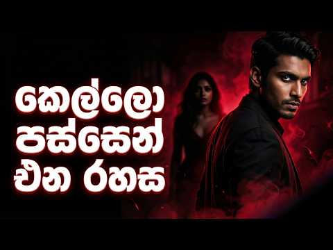 නිකන්ම හිටියත් Attention එක ගන්න Dark Psychology Trick එක 🔥