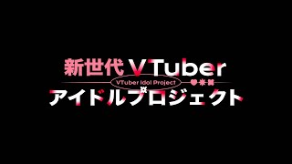 【ティザーPV / Teaser PV】新世代VTuberアイドルプロジェクト「Mixstgirls」【Animation PV #ミクスト】