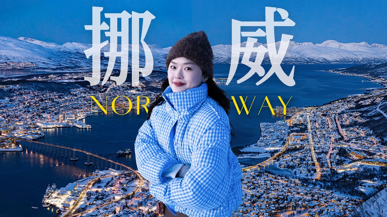 900元飞了趟挪威？24小时看了四次极光！