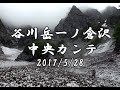 ● 谷川岳一ノ倉沢中央カンテ、2017年5月28日
