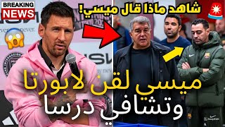 قنبلة | ميسي لقن لابورتا وتشافي درسًا للتو | لم يتوقع أحد هذا | أخبار برشلونة اليوم