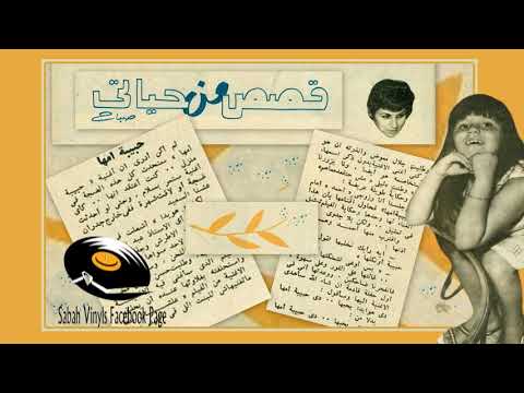 1961 صباح حبيبة أمها أول مرة على المسرح