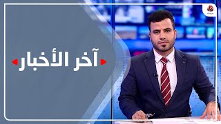 اخر الاخبار | 27 - 06 - 2023 | تقديم عبدالغني خصروف | يمن شباب