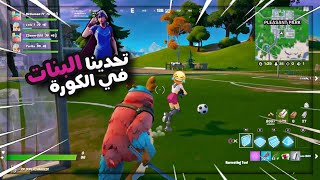 أقوى مباراة كلاسيكو ضد بنات 🌚😂 | تحدي الأصوات🙊