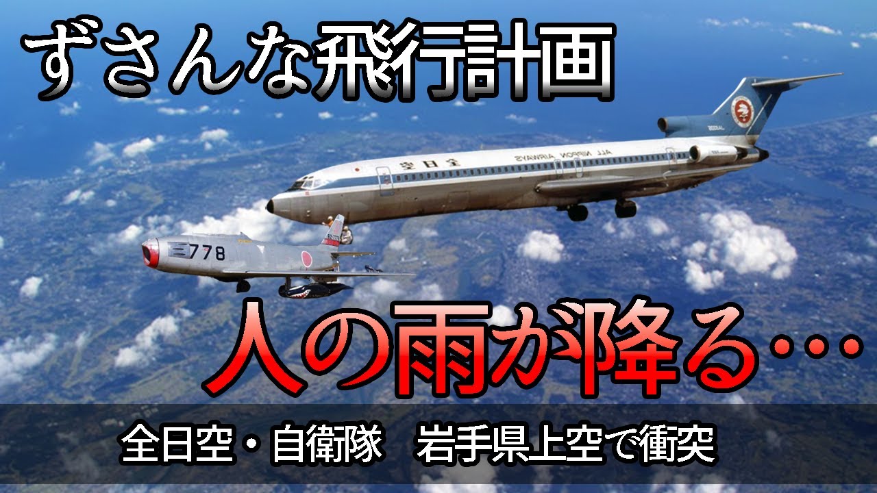 【航空機事故】空中分解して人の雨が降り注ぐ…認識・計画の甘さが引き起こした悲劇「全日空機雫石衝突事故」【解説】 YouTube