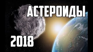 Документальный Фильм - Космос Астероиды 2018