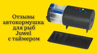 Стоит ли покупать автокормушку для рыб Juwel с таймером отзывы проблем с ней не было еще ни разу