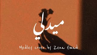 medley ميدلي cover by Zena Emad زينة عماد | Lirik dan terjemahan Indonesia