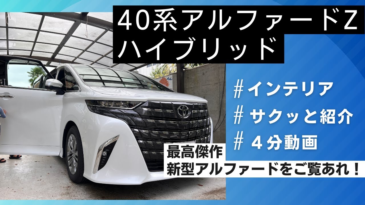 40系アルファードZハイブリッドの内装をサクッと紹介！ - YouTube