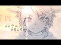 【時之歌Project】【特別曲】長大【佑可貓】 thumbnail