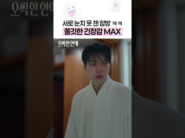얼떨결에 합방 중인 박은빈 X 양세종 #오싹한연애