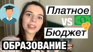 Платное или бесплатное образование? // Поступление на платку или бюджет