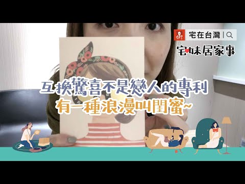 製造小驚喜只戀人專利？！有一種浪漫叫閨蜜～｜宅妹居家事｜宅在台灣