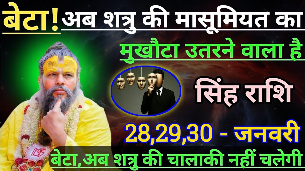 सिंह राशि बेटा अब शत्रु की मासूमियत का मुखौटा उतरने वाला है/singh rashi,leo 🦁♌🦁