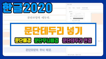 한글편집에서 문단에 테두리나 색상 무늬를 넣는 방법