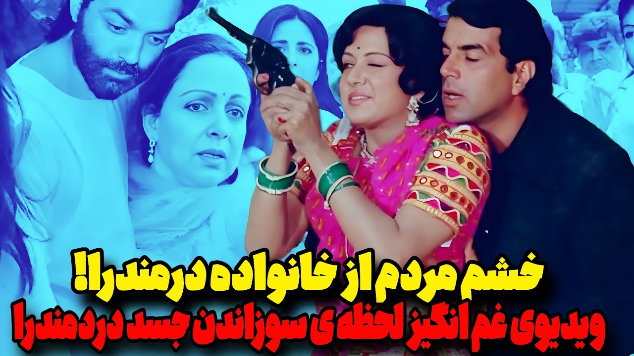 درمندرادئول درگذشت‼️کاملترین ویدیوی لحظات تکان دهنده وداع همامالینی وسانی دئول وخانواده  بادرمندرا🥹🔥