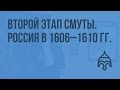 Второй этап Смуты. Россия в 1606 - 1610 гг. Видеоурок по истории России 10 класс