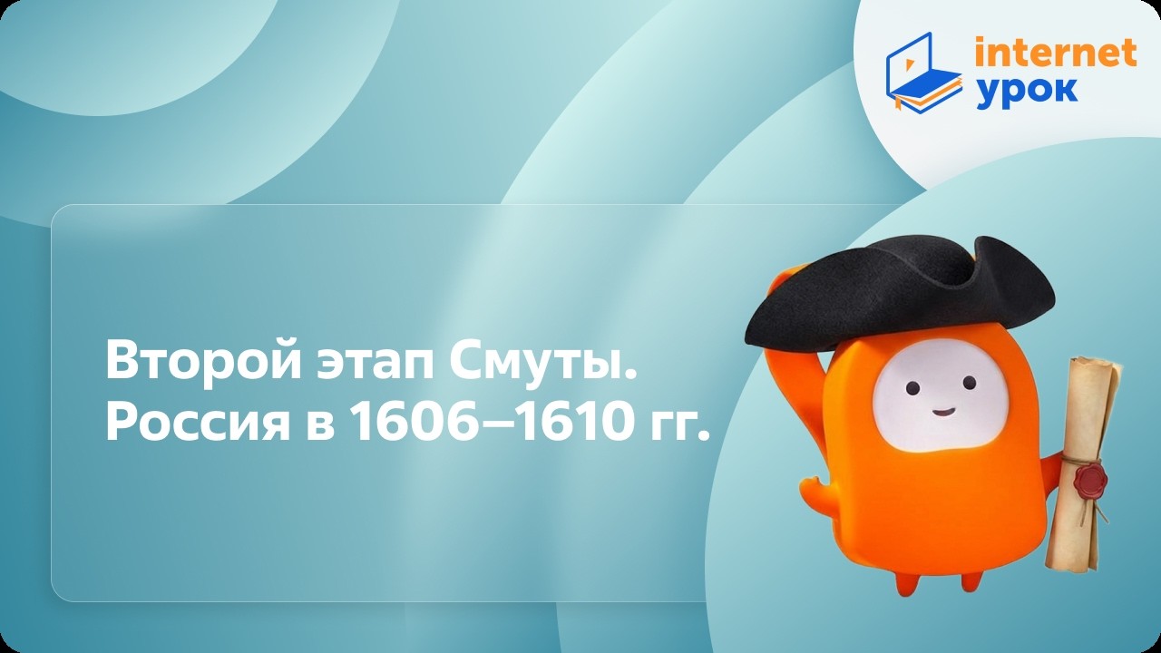 Второй этап Смуты. Россия в 1606 - 1610 гг. Видеоурок по истории России ...